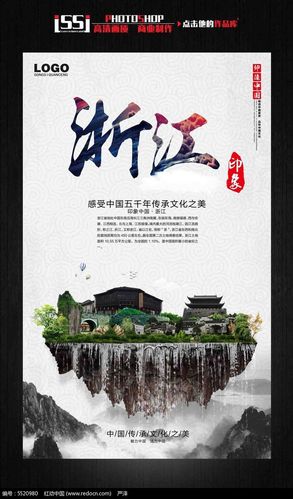 浙江印象中国古文化旅游海报宣传设计图片