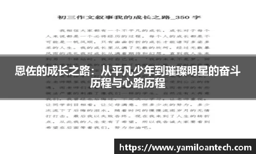 恩佐的成长之路：从平凡少年到璀璨明星的奋斗历程与心路历程