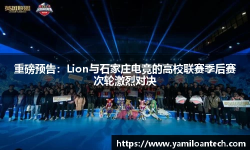 重磅预告：Lion与石家庄电竞的高校联赛季后赛次轮激烈对决