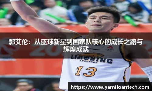 郭艾伦：从篮球新星到国家队核心的成长之路与辉煌成就