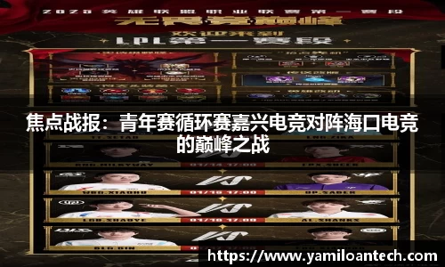 焦点战报：青年赛循环赛嘉兴电竞对阵海口电竞的巅峰之战