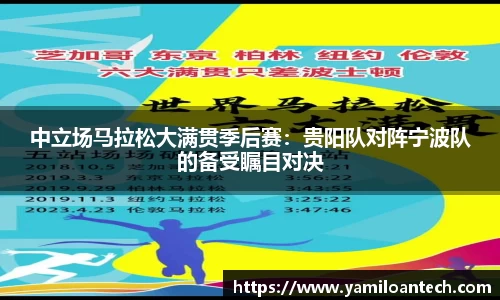 中立场马拉松大满贯季后赛：贵阳队对阵宁波队的备受瞩目对决