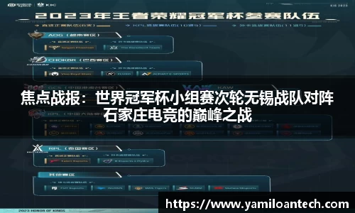 焦点战报：世界冠军杯小组赛次轮无锡战队对阵石家庄电竞的巅峰之战