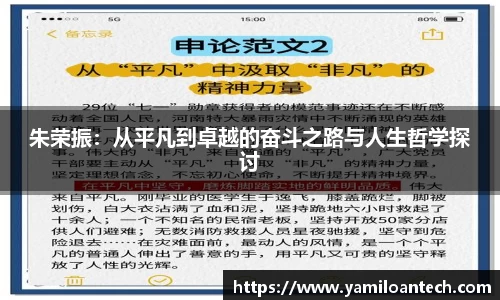 朱荣振：从平凡到卓越的奋斗之路与人生哲学探讨
