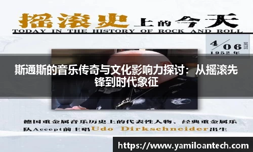 斯通斯的音乐传奇与文化影响力探讨：从摇滚先锋到时代象征