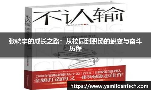 张骋宇的成长之路：从校园到职场的蜕变与奋斗历程