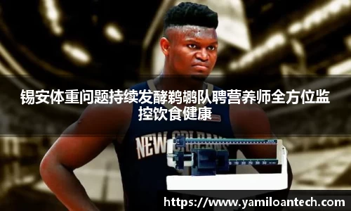锡安体重问题持续发酵鹈鹕队聘营养师全方位监控饮食健康