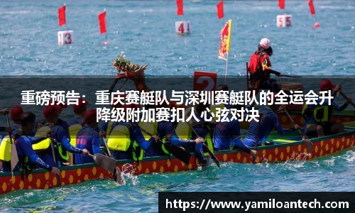 重磅预告：重庆赛艇队与深圳赛艇队的全运会升降级附加赛扣人心弦对决
