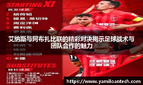 艾纳斯与阿布扎比联的精彩对决揭示足球战术与团队合作的魅力
