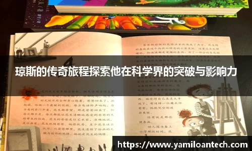 琼斯的传奇旅程探索他在科学界的突破与影响力